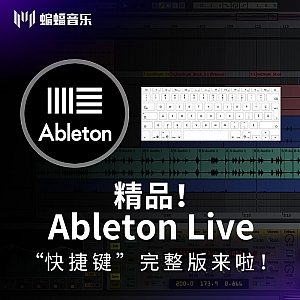 精品! Ableton Live“快捷键”完整版来啦!