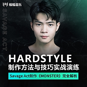 Hardstyle制作方法与技巧实战演练 | 蝙蝠电音公开课预告