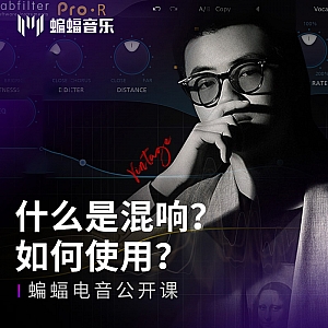 什么是混响?如何使用?| 蝙蝠电音公开课