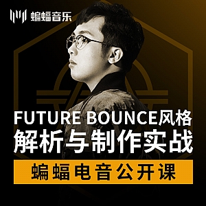 Future Bounce风格解析与制作实战 |蝙蝠电音公开课