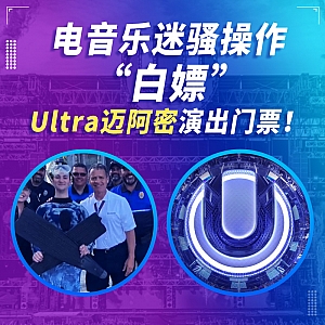 『蝙蝠电音资讯』Hardwell或将转型为Techno艺人!电音乐迷骚操作“白嫖”Ultra迈阿密演出门票!Future Rave或成2022电音新风向!