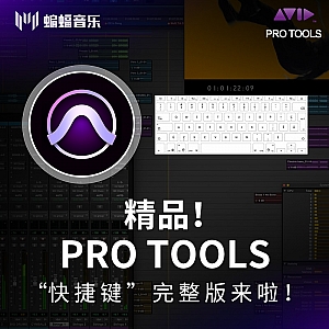 精品!Pro Tools“快捷键”完整版来啦!