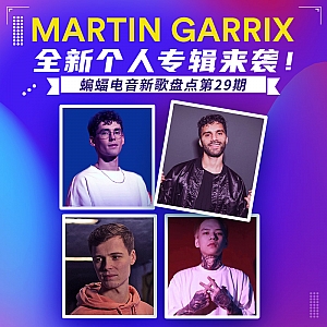 『蝙蝠电音盘点』Martin Garrix全新个人专辑来袭!Anjunadeep唱片发布重磅高质量电子专辑!DJ Snake“蛇叔”凯旋归来发布2022首作!