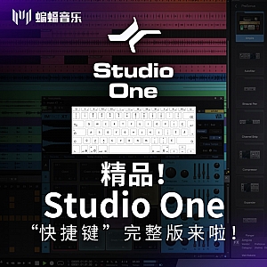 精品!Studio One“快捷键”完整版来啦!