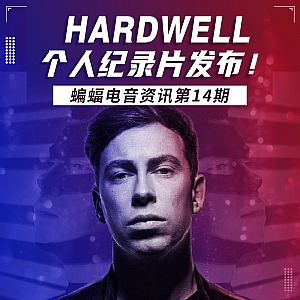 『蝙蝠电音资讯』Hardwell个人纪录片发布!Avicii逝世四周年各界悼念!EDC电音节即将开幕!