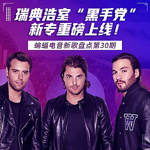 『蝙蝠电音盘点』瑞典浩室“黑手党”新专重磅上线!The Chainsmokers“烟鬼”回归Future bass!Martin Garrix“小马丁”新专持续发歌!国内知名歌手袁娅维合作Kshmr发布歌曲!