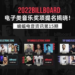 『蝙蝠电音资讯』2022Billboard公告牌电子类音乐奖项提名揭晓!Techno女神Amelie Lens推出全新电台节目!IMS国际音乐峰会发布多条电音行业重磅新闻!