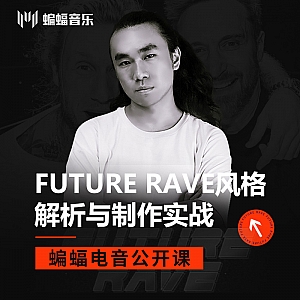 Future Rave风格解析与制作实战 | 蝙蝠音乐公开课