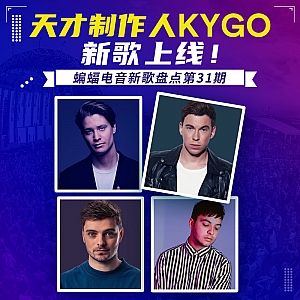 『蝙蝠电音盘点』天才制作人Kygo新歌上线!Hardwell发布“黑魔法”邀你听歌!Martin Garrix专辑《Sentio》正式完结!