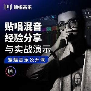 贴唱混音经验分享与实战演示 | 蝙蝠音乐公开课