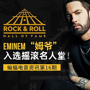 『蝙蝠电音资讯』Eminem“姆爷”入选摇滚名人堂!The Chainsmokers“烟鬼”新专辑发布!IMS报告称2022电音价值13亿美元!