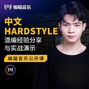 中文Hardstyle混编经验分享与实战演示 | 蝙蝠音乐公开课