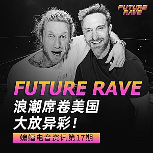 『蝙蝠电音资讯』Future Rave浪潮席卷美国大放异彩!2022年Billboard电子音乐奖项出炉!全球顶级音乐节近期最新精彩资讯汇总!