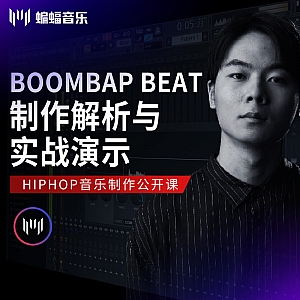 Boombap Beat制作解析与实战演示 | 蝙蝠音乐公开课