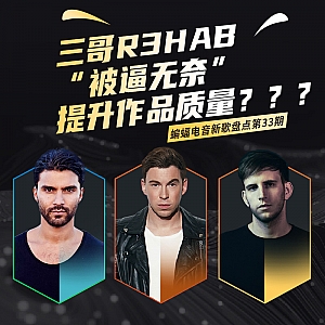 『蝙蝠电音盘点』三哥R3HAB“被逼无奈”提升作品质量?荷兰制作人Hardwell持续发力准备新专!多位制作人面临风格转型发布新作试水!