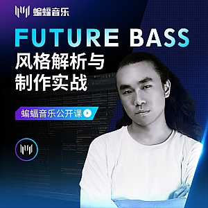 Future Bass风格解析与制作实战 | 蝙蝠音乐公开课