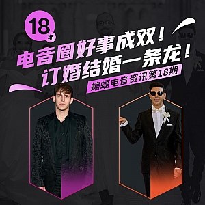 『蝙蝠电音资讯』Martin Garrix小马丁宣布2022世界巡回演出!电音圈好事成双!“凤凰、小号手”订婚结婚一条龙!David Guetta独家采访:Future Rave的锐舞未来!