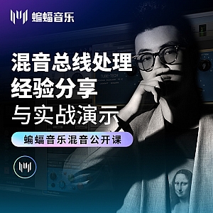 混音总线处理经验分享与实战演示 | 蝙蝠音乐公开课