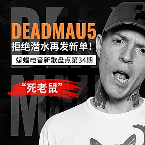 『蝙蝠电音盘点』Deadmau5“死老鼠”拒绝潜水再发新单!The Chainsmokers“烟鬼”释出专辑续曲!Marshmello“棉花糖”夏日新单上线!