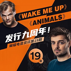 『蝙蝠电音资讯』Avicii的《Wake Me Up》与Martin Garrix的《Animals》发行九周年!EDC播放量最高的歌曲正式发行!Martin Garrix“小马丁“被酒瓶砸伤!Don Diablo“大菠萝”推出全新子厂牌!