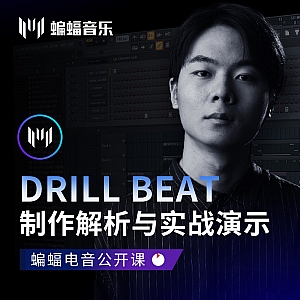 Drill Beat制作解析与实战演示 | 蝙蝠音乐公开课