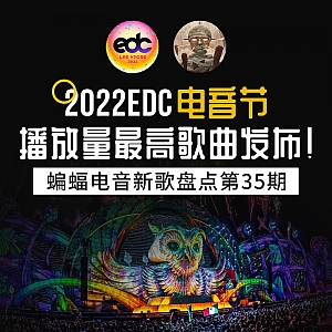 『蝙蝠电音盘点』Hardwell更新专辑持续发力!2022EDC播放量最高歌曲发布!Slushii“冰淇淋”夏日单曲全新发布!