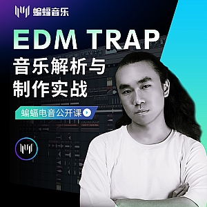 EDM Trap音乐解析与制作实战 | 蝙蝠音乐公开课