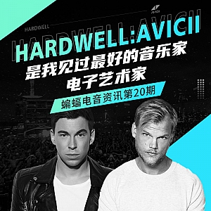 『蝙蝠电音资讯』Hardwell最新访谈提及Avicii!Tiesto新专辑将进一步融入house音乐!Rezz准备创立属于自己的音乐品牌!