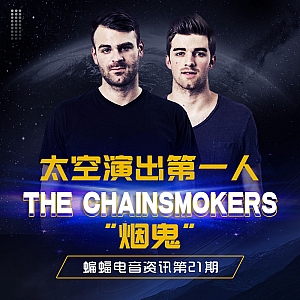 『蝙蝠电音资讯』“烟鬼”将成为太空演出首位艺人!Hardwell与Tiesto迎来历史性的B2B演出!