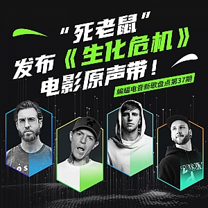 『蝙蝠电音盘点』“烟鬼”豪华版新专辑收尾曲目释出!“死老鼠”发布《生化危机》电影原声带!高产“凤凰”新歌再次上线!