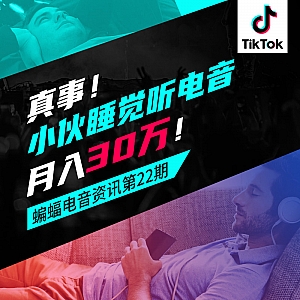 『蝙蝠电音资讯』BillBoard“公告牌”正式官宣进入中国!“黑手党”回归后首次演出重磅来袭!小伙睡觉听电音,月入30万!