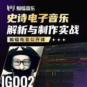 史诗电子音乐解析与制作实战 | 蝙蝠音乐公开课