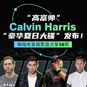 『蝙蝠电音盘点』“高富帅”Calvin Harris“豪华夏日大碟”发布!防弹少年团携手“狗爷”Snoop Dogg发布热单!