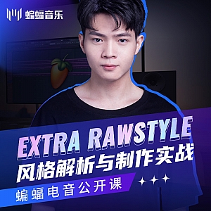 Extra Rawstyle风格解析与制作实战 | 蝙蝠音乐公开课