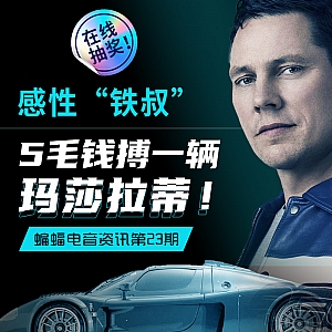 『蝙蝠电音资讯』Tiesto发起在线抽奖赢取玛莎拉蒂!Avicii三首热单破三十亿播放量!瑞典音乐组合“黑手党”发布回归纪录片!