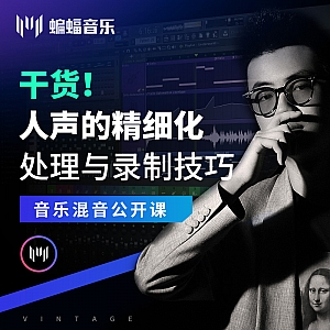 干货!人声的精细化处理与录制技巧 | 蝙蝠音乐公开课