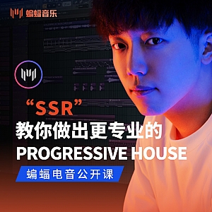 “SSR”教你做出更专业的Progressive House | 蝙蝠音乐公开课