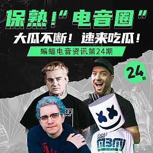 『蝙蝠电音资讯』保熟!“电音圈”大瓜不断!速来吃瓜!Slushii“冰淇淋”开撕Marshmello“棉花糖”与前公司!中国DJ Chace登上2022 Creamfields North主舞台!