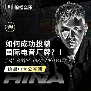 如何成功投稿国际电音厂牌?!厂牌”收割机”HINA的制作经验大分享 | 蝙蝠音乐公开课