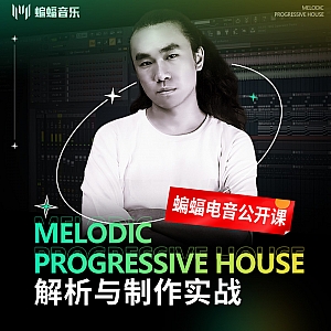 Melodic Progressive House解析与制作实战 | 蝙蝠音乐公开课