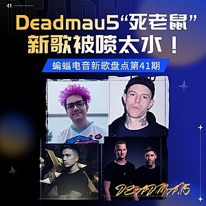 『蝙蝠电音盘点』Deadmau5“死老鼠”新歌被喷太水!“电音诗人”San Holo“三葫芦”新歌惊艳!“白酒兄弟”Frequencerz新歌“拳拳到肉!