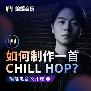 如何制作一首Chill Hop?!| 蝙蝠音乐公开课