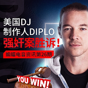 『蝙蝠电音资讯』Avicii家族出售75%的Avicii录音版权!网易云音乐联合喜力啤酒推出电音榜单!美国制作人Diplo强奸案胜诉!