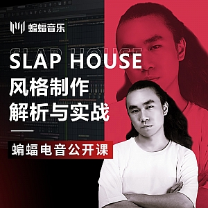 Slap House风格制作解析与实战 | 蝙蝠音乐公开课