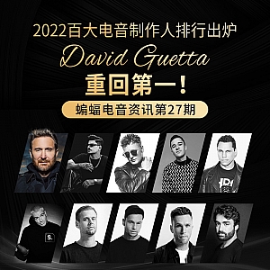 『蝙蝠电音资讯』2022百大电音制作人排行出炉,David Guetta重回第一!Ed Sheeran“黄老板”或面临1亿美元侵权罚款!
