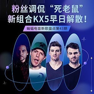 『蝙蝠电音盘点』Seven Lions“七狮”首张个人录音室专辑上线!粉丝调侃“死老鼠”新组合kx5早日解散!“烟鬼”7月专辑lofi版释出!