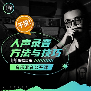 干货!人声录音方法与技巧 | 蝙蝠音乐公开课