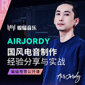 AirJordy国风电音制作经验分享与实战 | 蝙蝠音乐公开课