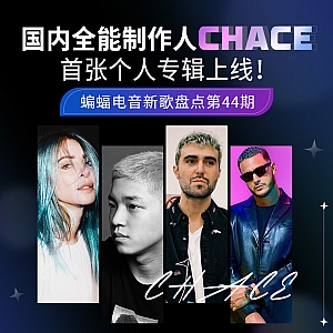 『蝙蝠电音盘点』国内全能制作人Chace首张个人专辑上线!英国House天才制作人Fred again..新专发布!Sub Zero Project落选百大DJ排行榜后“重拳出击”!