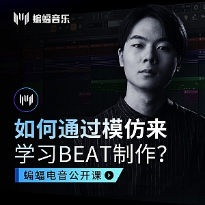 如何通过模仿来学习Beat制作?!| 蝙蝠音乐公开课